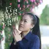 Yu Zhong Bai He - 后浪推前浪 - Single